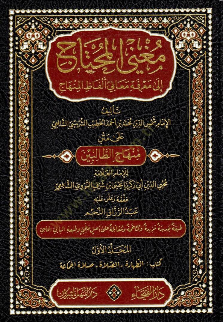 Mugnil-Muhtac ila Marifeti Meani Elfazil-Minhac - مغني المحتاج إلى معرفة معاني ألفاظ المنهاج على متن منهاج الطالبين - 1