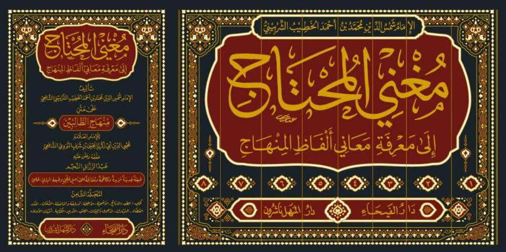 Mugnil-Muhtac ila Marifeti Meani Elfazil-Minhac - مغني المحتاج إلى معرفة معاني ألفاظ المنهاج على متن منهاج الطالبين - 1