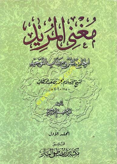 Mugnil-Mürid El-Cami li-Şuruhi Kitabit-Tevhid li-Şeyhil-İslam Muhammed b. Abdülvehhab - مغني المريد الجامع لشروح كتاب التوحيد لشيخ الإسلام محمد بن عبد الوهاب