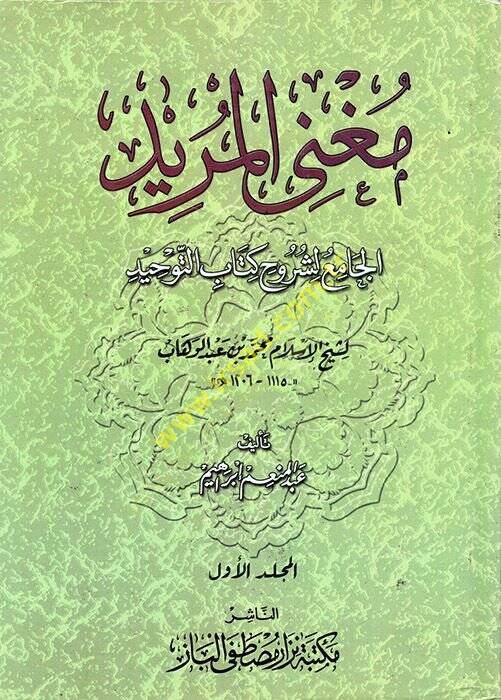 Mugnil-Mürid El-Cami li-Şuruhi Kitabit-Tevhid li-Şeyhil-İslam Muhammed b. Abdülvehhab - مغني المريد الجامع لشروح كتاب التوحيد لشيخ الإسلام محمد بن عبد الوهاب - 1