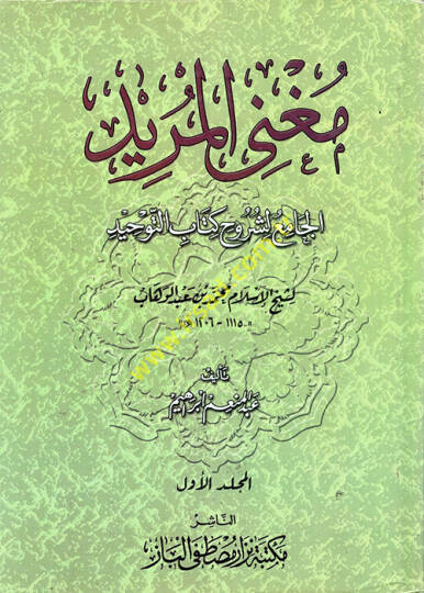 Mugnil-Mürid El-Cami li-Şuruhi Kitabit-Tevhid li-Şeyhil-İslam Muhammed b. Abdülvehhab - مغني المريد الجامع لشروح كتاب التوحيد لشيخ الإسلام محمد بن عبد الوهاب