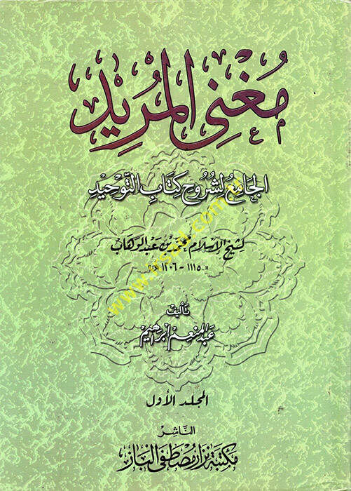 Mugnil-Mürid El-Cami li-Şuruhi Kitabit-Tevhid li-Şeyhil-İslam Muhammed b. Abdülvehhab - مغني المريد الجامع لشروح كتاب التوحيد لشيخ الإسلام محمد بن عبد الوهاب - 1
