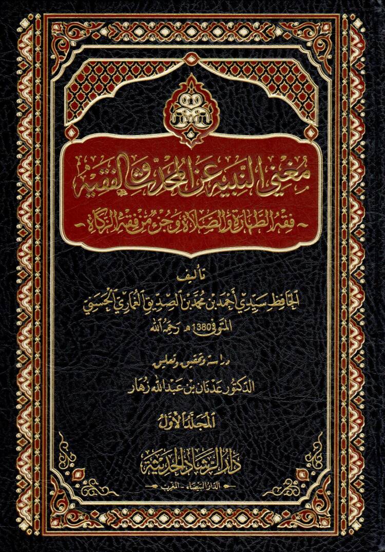 Mugnin-Nebih anil-Muhaddis vel-Fakih - مغني النبيه عن المحدث والفقيه فقه الطهارة والصلاة وجزء من فقه الزكاة - 1