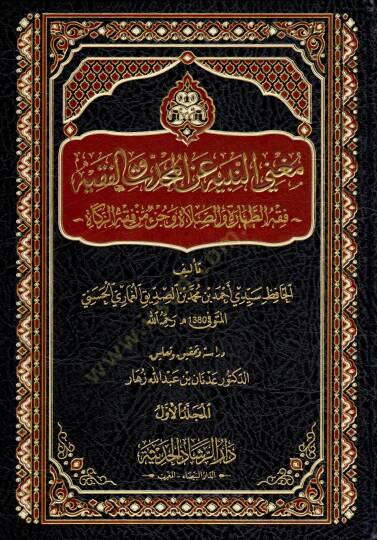 Mugnin-Nebih anil-Muhaddis vel-Fakih   - مغني النبيه عن المحدث والفقيه فقه الطهارة والصلاة وجزء من فقه الزكاة