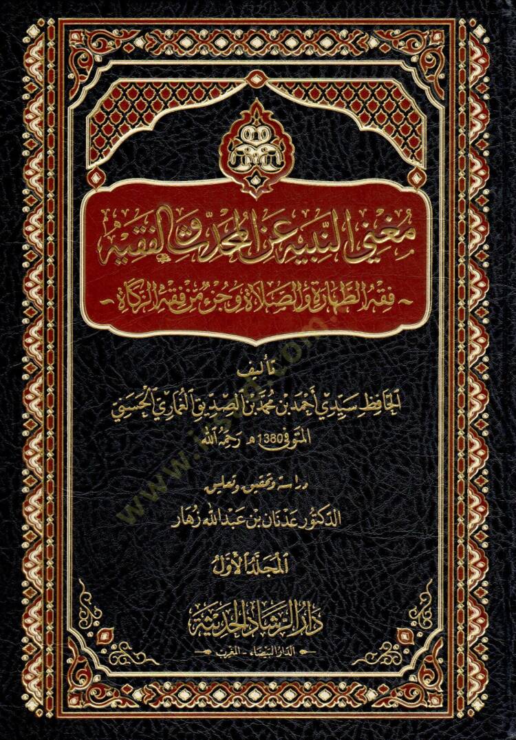 Mugnin-Nebih anil-Muhaddis vel-Fakih   - مغني النبيه عن المحدث والفقيه فقه الطهارة والصلاة وجزء من فقه الزكاة - 1