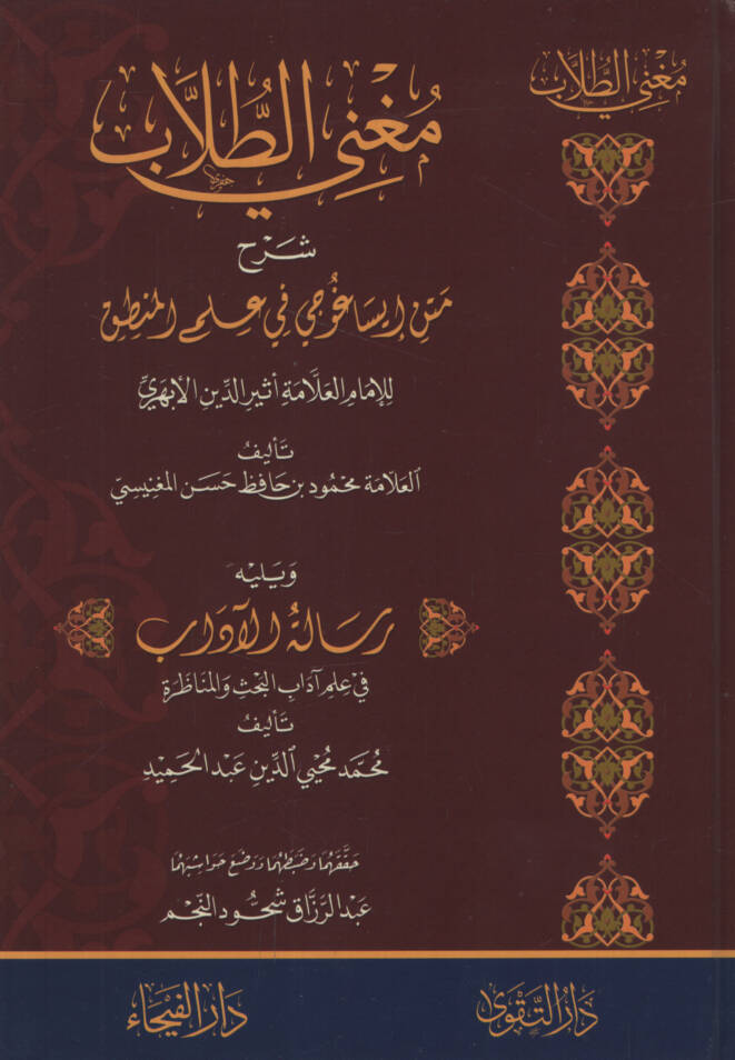 Mugnit-Tullab Şerhu Metni İsaguci - مغني الطلاب شرح متن إيساغوجي في علم المنطق

ويليه رسالة الآداب في علم آداب البحث والمناظرة - 1