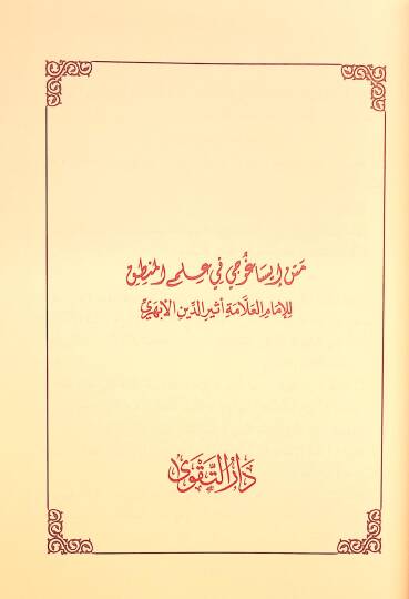 Mugnit-Tullab Şerhu Metni İsaguci - مغني الطلاب شرح متن إيساغوجي في علم المنطق

ويليه رسالة الآداب في علم آداب البحث والمناظرة - 3