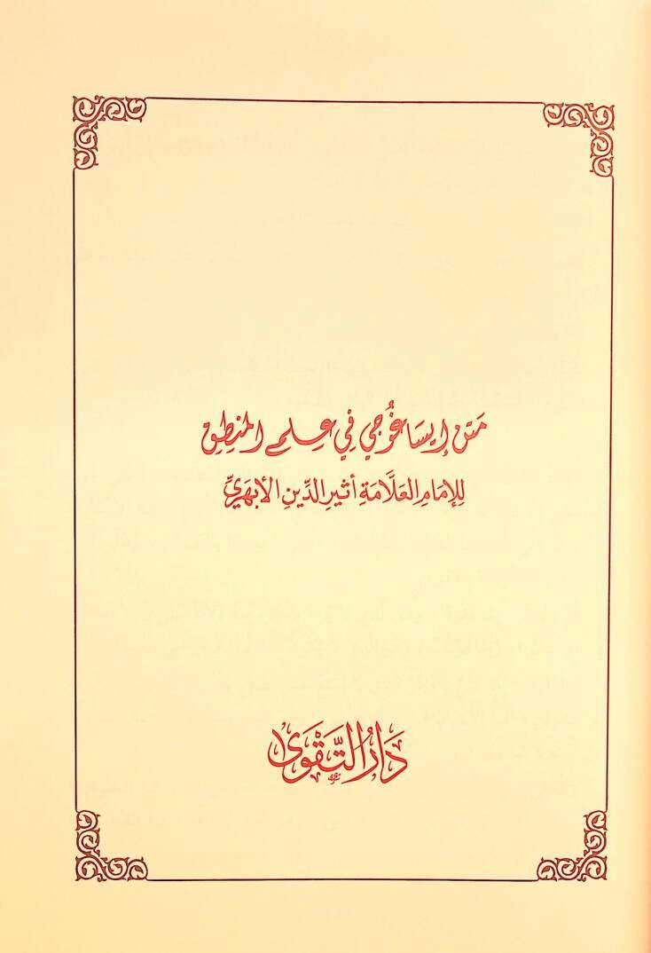 Mugnit-Tullab Şerhu Metni İsaguci - مغني الطلاب شرح متن إيساغوجي في علم المنطق

ويليه رسالة الآداب في علم آداب البحث والمناظرة - 3
