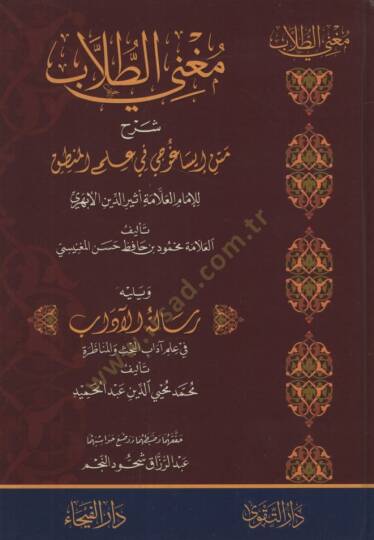 Mugnit-Tullab Şerhu Metni İsaguci - مغني الطلاب شرح متن إيساغوجي في علم المنطق

ويليه رسالة الآداب في علم آداب البحث والمناظرة