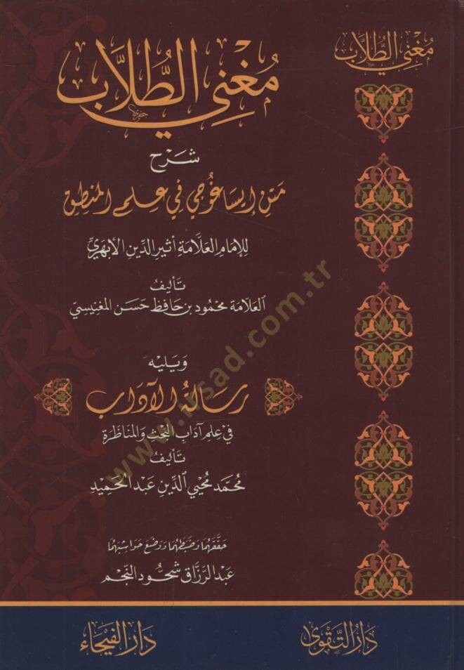 Mugnit-Tullab Şerhu Metni İsaguci - مغني الطلاب شرح متن إيساغوجي في علم المنطق

ويليه رسالة الآداب في علم آداب البحث والمناظرة - 1
