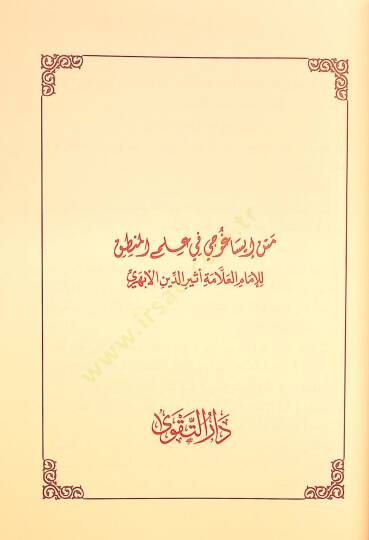Mugnit-Tullab Şerhu Metni İsaguci - مغني الطلاب شرح متن إيساغوجي في علم المنطق

ويليه رسالة الآداب في علم آداب البحث والمناظرة - 2