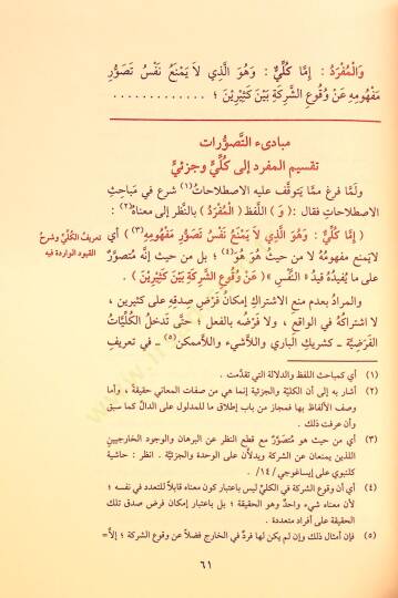 Mugnit-Tullab Şerhu Metni İsaguci - مغني الطلاب شرح متن إيساغوجي في علم المنطق

ويليه رسالة الآداب في علم آداب البحث والمناظرة - 4