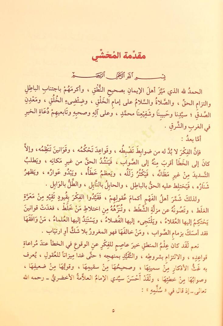 Mugnit-Tullab Şerhu Metni İsaguci - مغني الطلاب شرح متن إيساغوجي في علم المنطق

ويليه رسالة الآداب في علم آداب البحث والمناظرة - 6