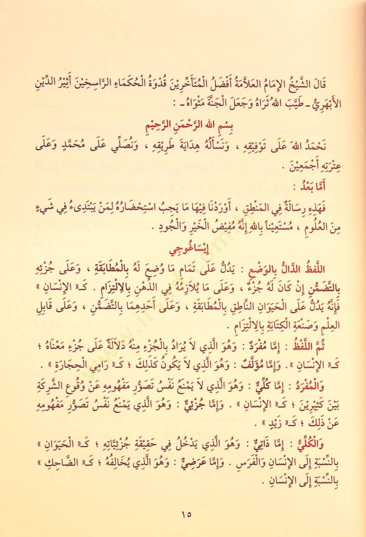 Mugnit-Tullab Şerhu Metni İsaguci - مغني الطلاب شرح متن إيساغوجي في علم المنطق

ويليه رسالة الآداب في علم آداب البحث والمناظرة - 8