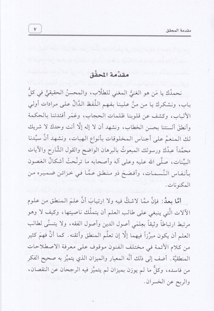 Mugnit-Tullab Şerhu Metni İsaguci - مغني الطلاب شرح متن إيساغوجي - 2