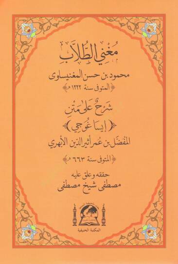 Muğnit tullab serh ala metni İsaguci   - مغني الطلاب شرح على متن إيساغوجي