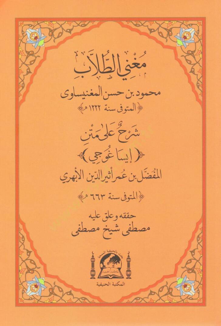 Muğnit tullab serh ala metni İsaguci   - مغني الطلاب شرح على متن إيساغوجي - 1