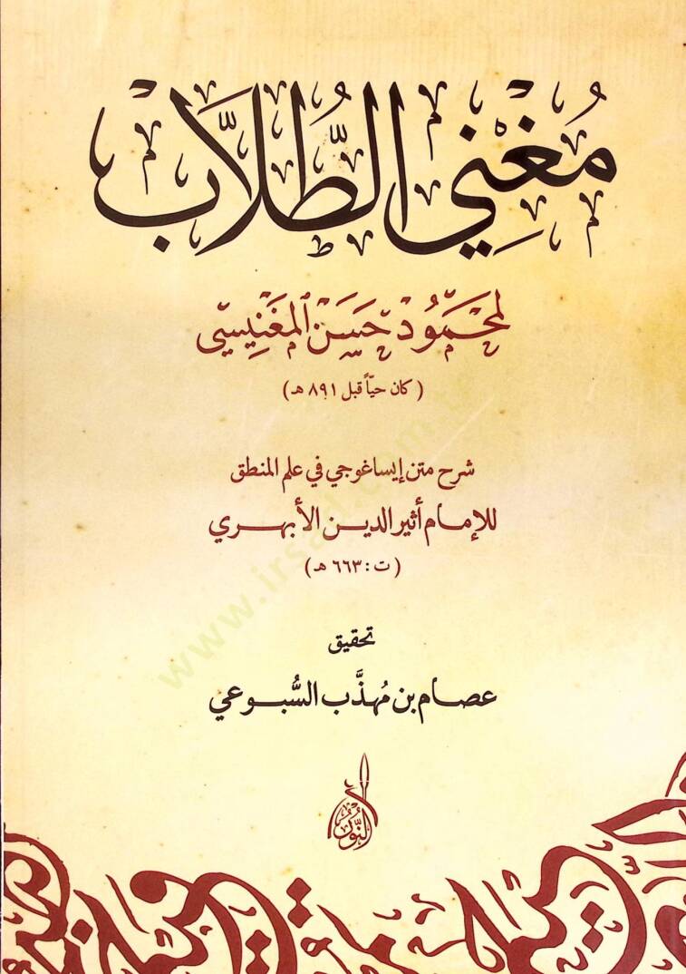 Mugnit-Tullab Şerhu Metni İsaguci fi İlmil-Mantık - مغني الطلاب شرح متن إيساغوجي في علم المنطق - 1