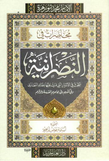 muhadarat fi ennasraniyye - محاضرات في النصرانية