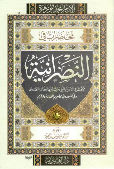 muhadarat fi ennasraniyye - محاضرات في النصرانية