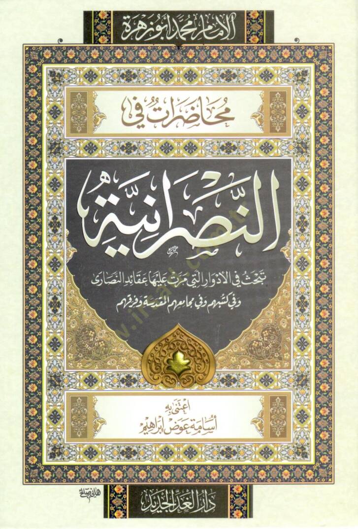 muhadarat fi ennasraniyye - محاضرات في النصرانية - 1