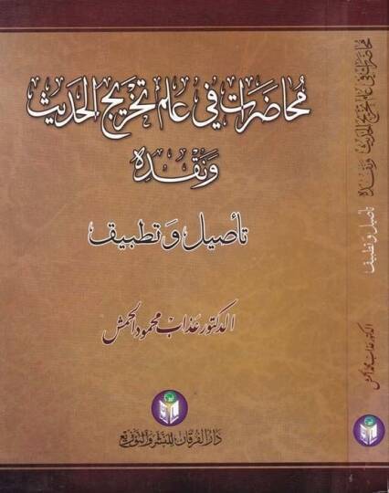 Muhadarat fi İlmi Tahricil-Hadis ve Nakdihi Tasil ve Tatbik - محاضرات في علم تخريج الحديث ونقده تأصيل وتطبيق