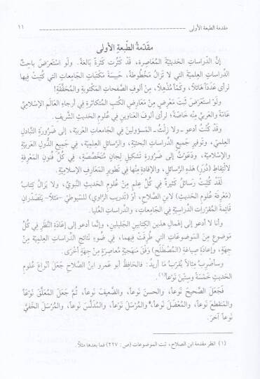 Muhadarat fi İlmi Tahricil-Hadis ve Nakdihi Tasil ve Tatbik - محاضرات في علم تخريج الحديث ونقده تأصيل وتطبيق - 2