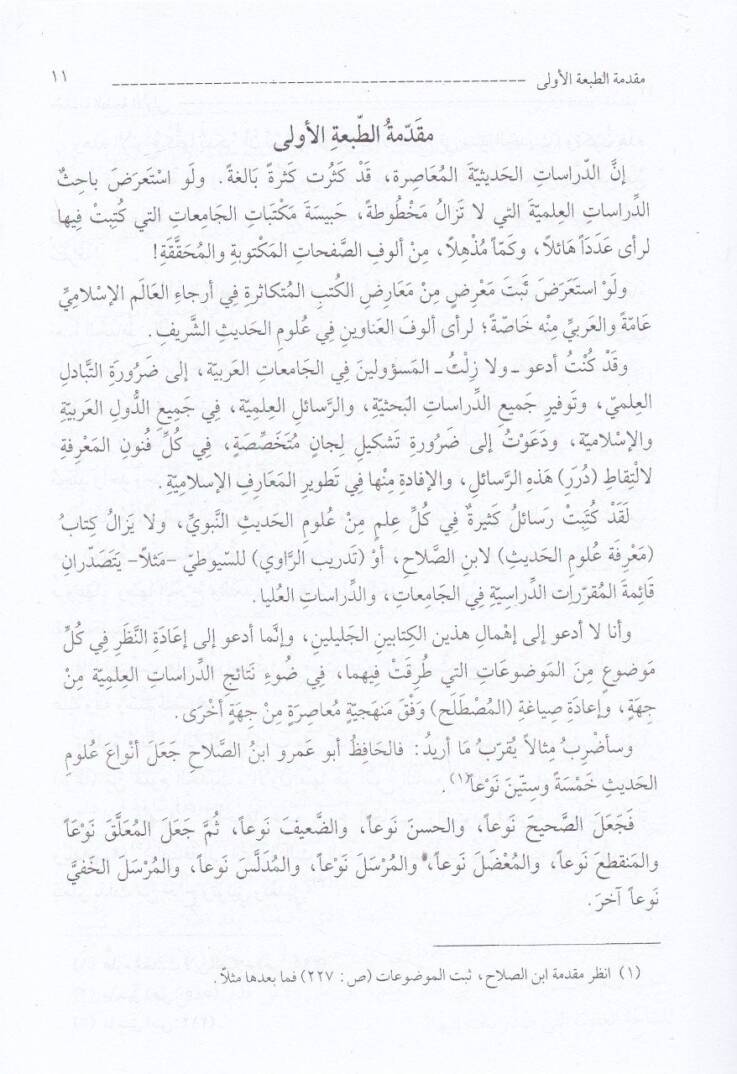 Muhadarat fi İlmi Tahricil-Hadis ve Nakdihi Tasil ve Tatbik - محاضرات في علم تخريج الحديث ونقده تأصيل وتطبيق - 2