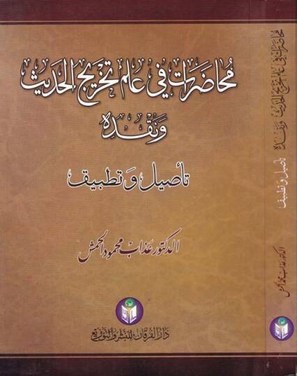 Muhadarat fi İlmi Tahricil-Hadis ve Nakdihi Tasil ve Tatbik - محاضرات في علم تخريج الحديث ونقده تأصيل وتطبيق