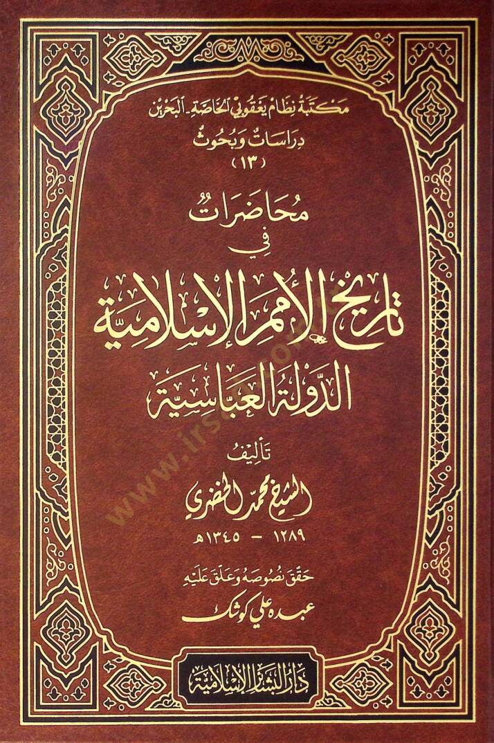 Muhadarat fi Tarihil-Ümemil-İslamiyye Ed-Devletül-Abbasiyye - محاضرات في تاريخ الأمم الإسلامية الدولة العباسية - 1