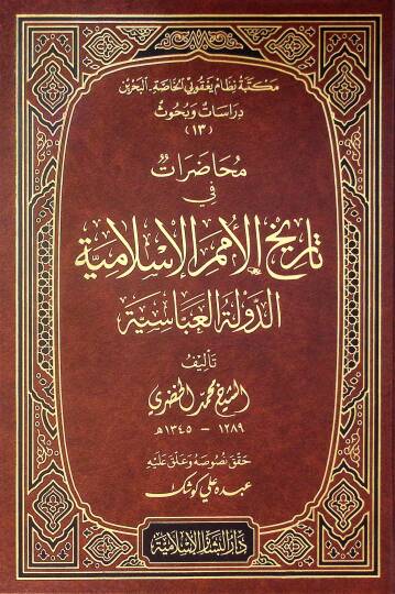 Muhadarat fi Tarihil-Ümemil-İslamiyye Ed-Devletül-Abbasiyye - محاضرات في تاريخ الأمم الإسلامية الدولة العباسية