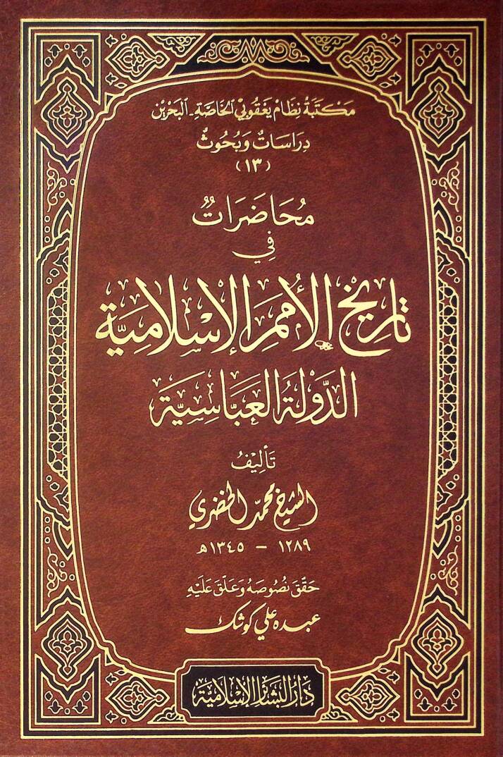 Muhadarat fi Tarihil-Ümemil-İslamiyye Ed-Devletül-Abbasiyye - محاضرات في تاريخ الأمم الإسلامية الدولة العباسية - 1