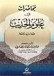 Muhadarat fi Ulumil-Hadis  - محاضرات في علوم الحديث طبعة مزيدة ومنقحة - 1