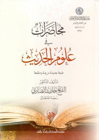 Muhadarat fi Ulumil-Hadis  - محاضرات في علوم الحديث طبعة جديدة مزيدة و منقحة