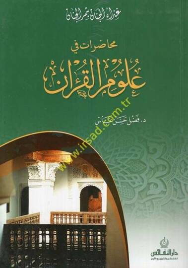 Muhadarat fi Ulumil-Kuran  - محاضرات في علوم القرآن