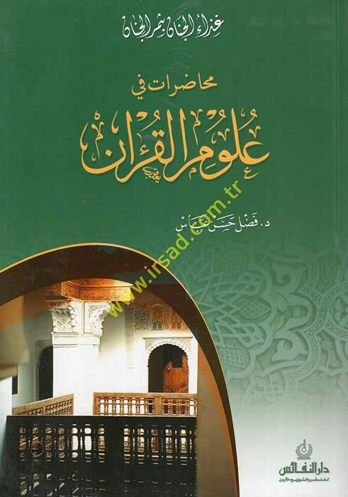 Muhadarat fi Ulumil-Kuran - محاضرات في علوم القرآن - 1