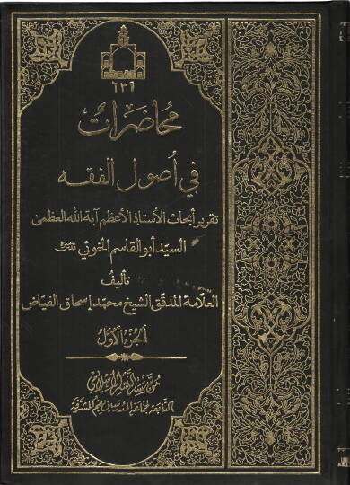 Muhadarat fi Usulil-Fıkh  - محاضرات في أصول الفقه
