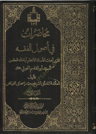 Muhadarat fi Usulil-Fıkh  - محاضرات في أصول الفقه