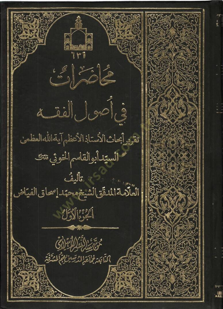 Muhadarat fi Usulil-Fıkh  - محاضرات في أصول الفقه - 1