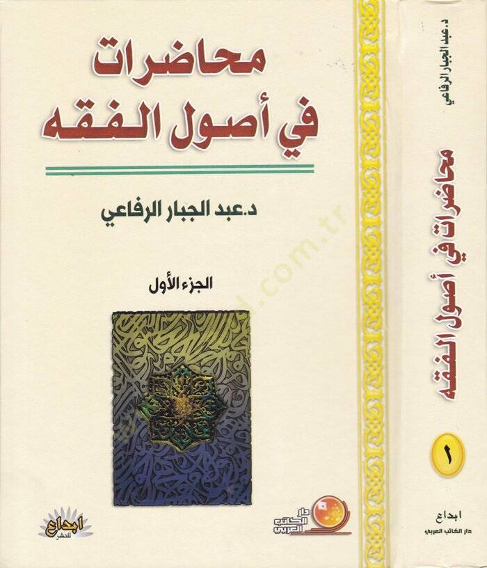 Muhadarat fi Usulil-Fıkh  - محاضرات في أصول الفقه - 1