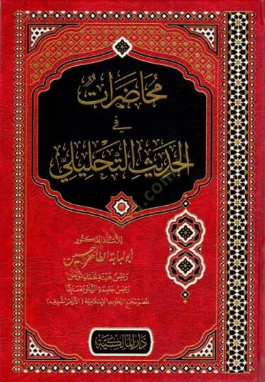 Muhadarat fil-Hadisit-Tahlili  - محاضرات في الحديث التحليلي
