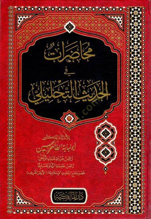 Muhadarat fil-Hadisit-Tahlili  - محاضرات في الحديث التحليلي - 1