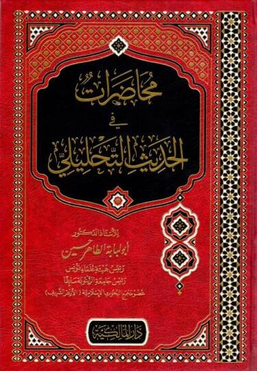Muhadarat fil-Hadisit-Tahlili - محاضرات في الحديث التحليلي