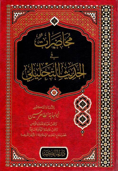 Muhadarat fil-Hadisit-Tahlili - محاضرات في الحديث التحليلي - 1