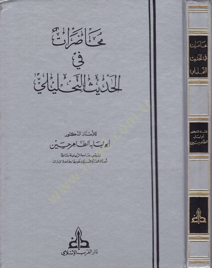 Muhadarat fil-Hadisit-Tahlili  - محاضرات في الحديث التحليلي - 1