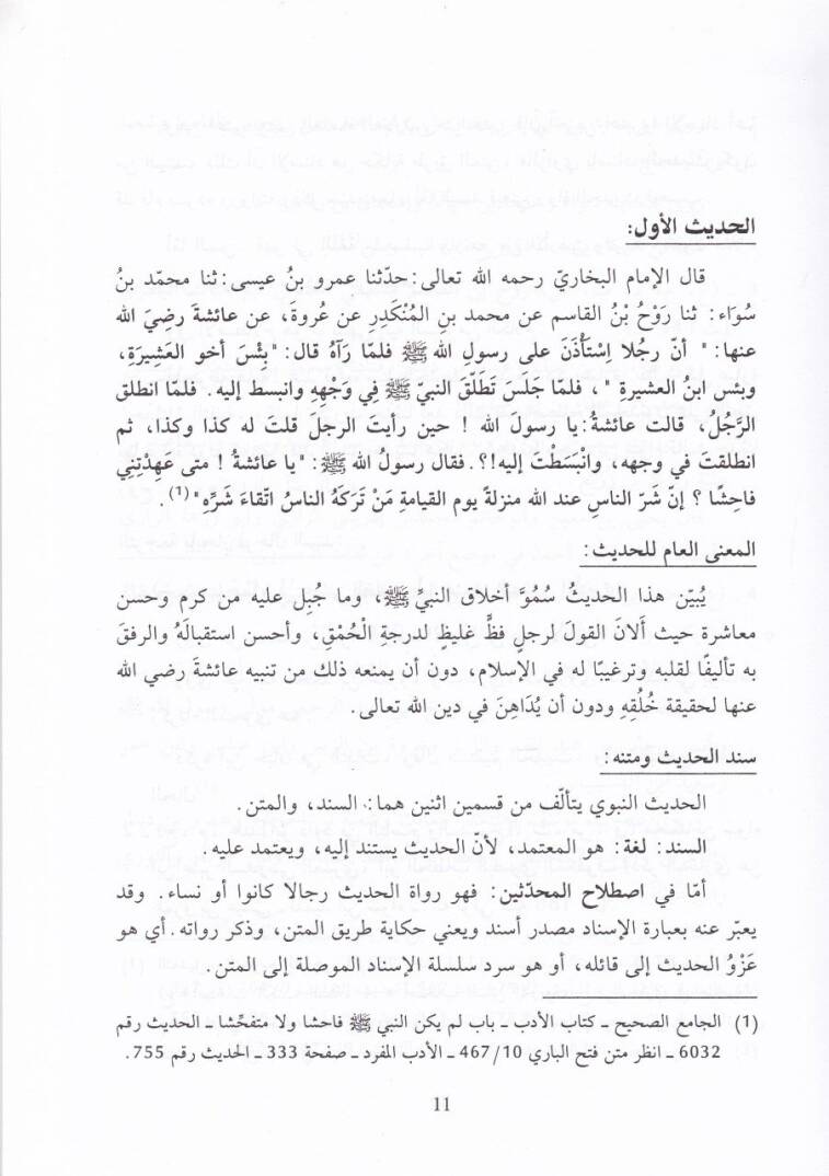 Muhadarat fil-Hadisit-Tahlili  - محاضرات في الحديث التحليلي - 2