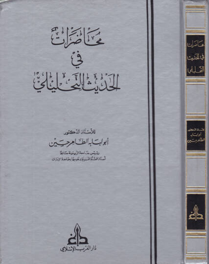 Muhadarat fil-Hadisit-Tahlili  - محاضرات في الحديث التحليلي