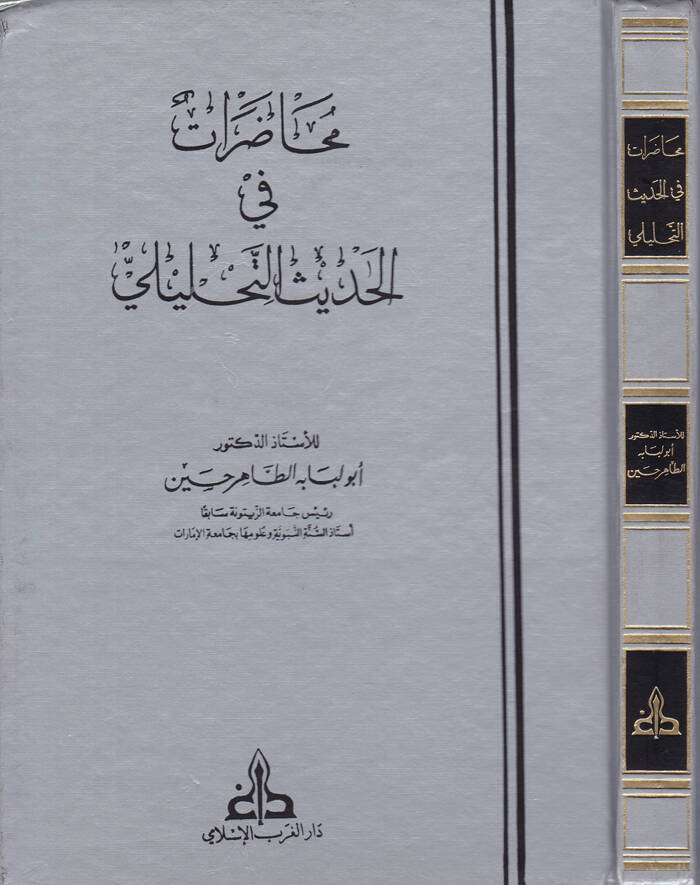 Muhadarat fil-Hadisit-Tahlili - محاضرات في الحديث التحليلي - 1