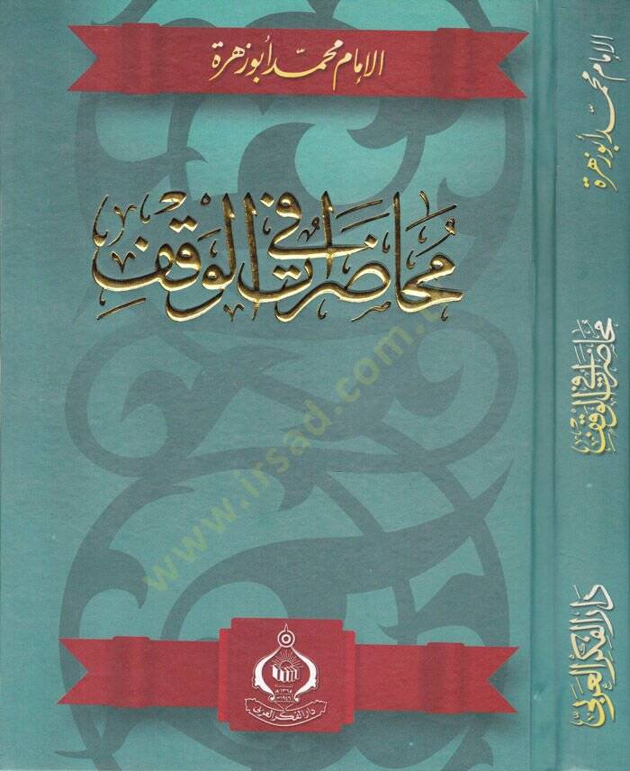 Muhadarat fil-Vakf  - محاضرات في الوقف - 1