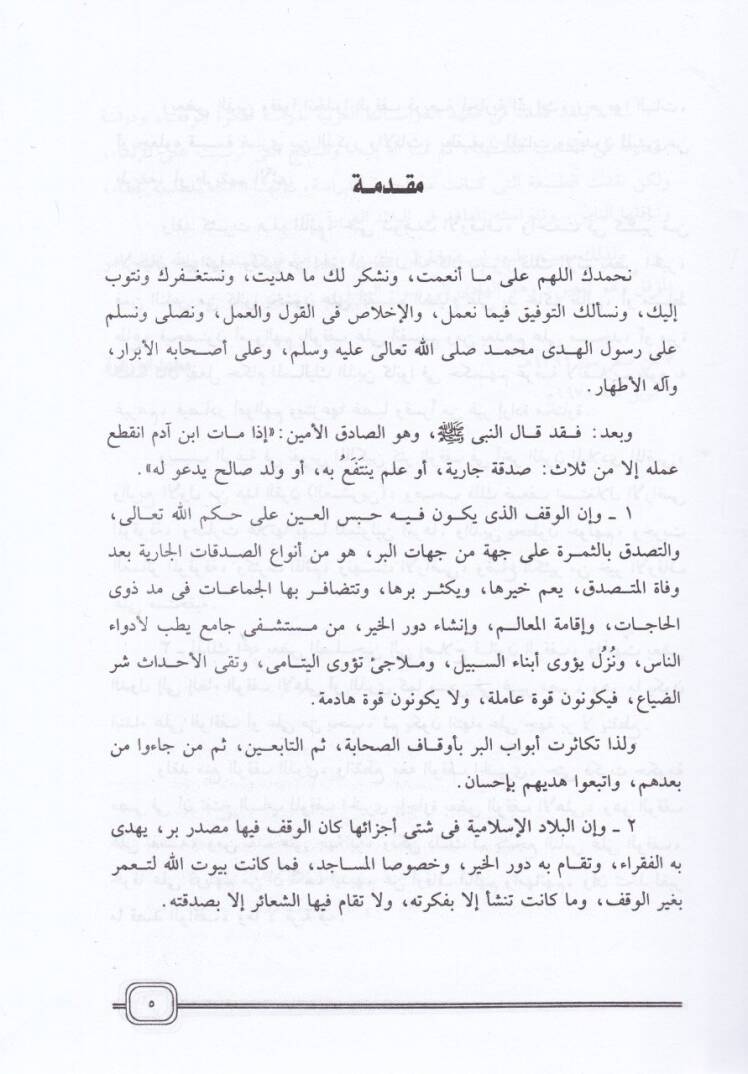Muhadarat fil-Vakf  - محاضرات في الوقف - 2